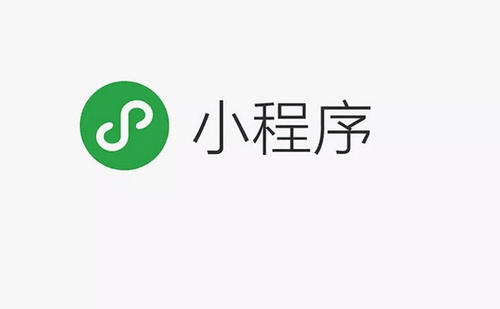 小程序是什么？它有著什么樣的功能